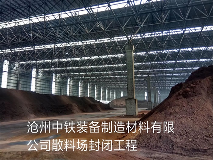 潜江中铁装备制造材料有限公司散料厂封闭工程